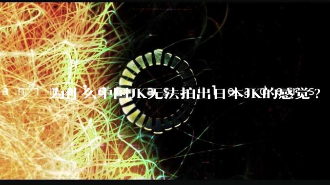 为什么中国JK无法拍出日本JK的感觉?