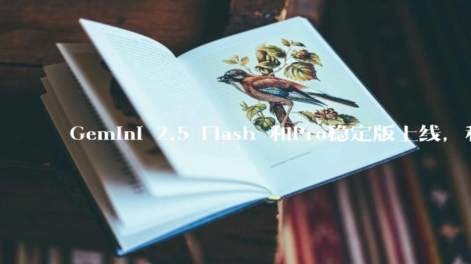 Gemini 2.5 Flash 和Pro稳定版上线，和之前版本相比，在性能和应用场景上有哪些提升？
